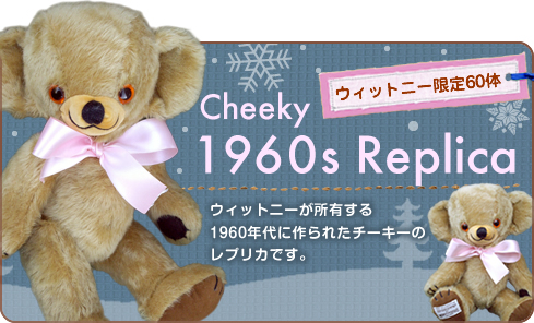 1960年代チーキーレプリカ