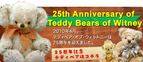 ウィットニー
25周年記念ベア特集