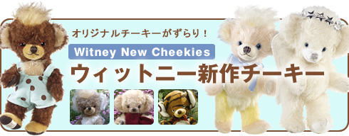 ウィットニー限定2009年新作チーキー