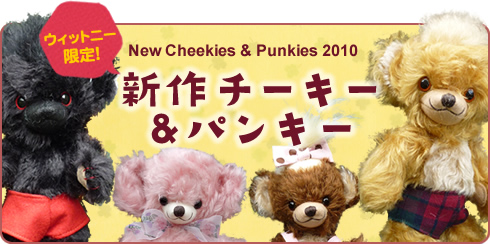 ウィットニー
2010年夏の新作チーキー＆パンキー