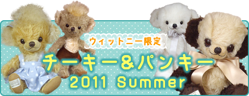 ウィットニー
2011年夏の新作チーキー＆パンキー