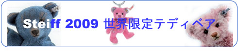 シュタイフ2009世界限定