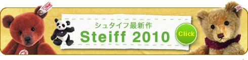 シュタイフ2010年春夏新作